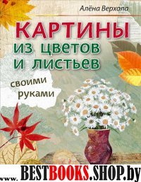 Картины из цветов и листьев своими руками