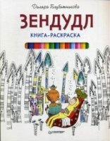 Книга-раскраска Зендудл