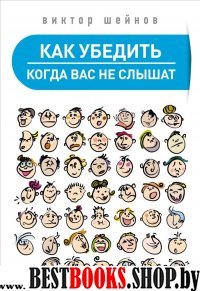 Как убедить, когда вас не слышат (обл.)