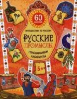 Русские промыслы.Головоломки,лабиринты,наклейки