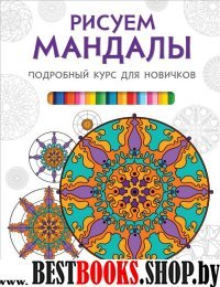 Рисуем Мандалы подробный курс для новичков.Антистресс-рисование