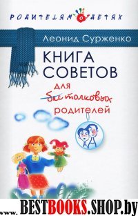 Книга советов для бестолковых родителей