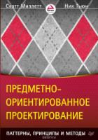 Предметно-ориентированное проектирование: паттерны