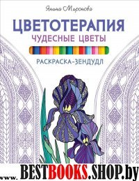 Цветотерапия.Чудесные цветы.Раскраска-зендудл.Антистресс-рисование