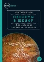 Скелеты в шкафу.Драматическая эволюция человека