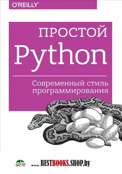 Простой Python.Современный стиль программирования