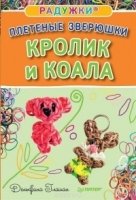 Радужки®. Плетеные зверюшки. Кролик и коала