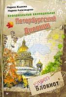 Неформальный еженед.«Петербург.дневник»Арт-блокнот