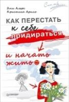 Как перестать к себе придираться и начать жить