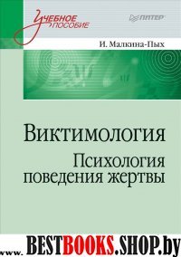 Виктимология.Психология поведения жертвы