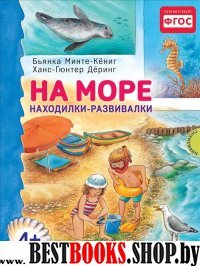 На море. Находилки-развивалки 4+ Соответствует ФГОС