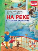 На реке.Находилки-развивалки 2+.Соответствует ФГОС