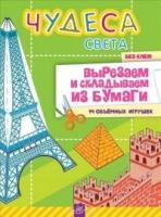 Чудеса света.Вырезаем и склад.из бумаги.14 игрушек