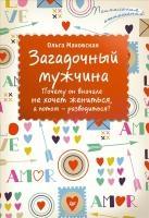 Загадочный мужчина. Почему он вначале не хочет жениться, потом раз-ся?