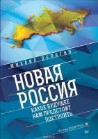 Новая Россия.Какое будущее нам предстоит построить