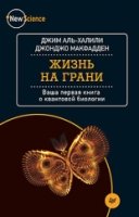 Жизнь на грани.Ваша первая книга о квант.биологии