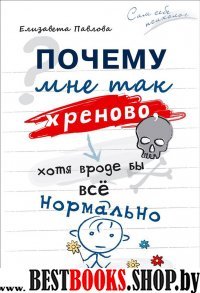 Почему мне так хреново, хотя вроде бы все нормально(Сам себе психолог)