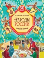 Народы России.Узнаем,играем (+многораз.наклейки)