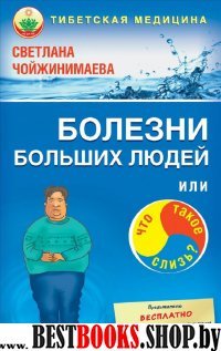 Болезни больших людей или что такое слизь?(Практика тибетской медицины)