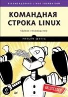 Командная строка Linux.Полное руководство