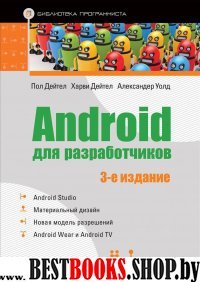 Android для разработчиков.3изд