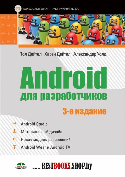 Android для разработчиков.3изд