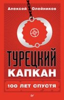 Турецкий капкан: 100 лет спустя История повторяется