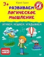 Развиваем логическое мышление.Играем,решаем,угадыв