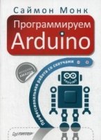 Программируем Arduino.Профессиональная работа со скетчами