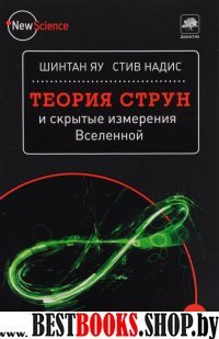 Теория струн и скрытые измерения Вселенной