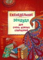 Еженедельник для очень важных совещаний