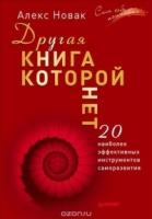 Другая книга, которой нет. 20 наиболее эффективных инструментов саморазвития