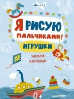 Я рисую пальчиками!Игрушки.Закончи картинки!