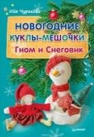 Новогодние куклы-мешочки. Гном и Снеговик