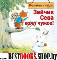 Зайчик Сева взял чужое! Полезные сказки 1+