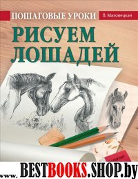 Пошаговые уроки рисования.Рисуем лошадей