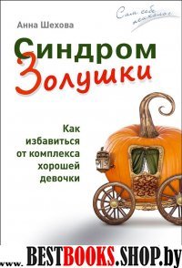 Синдром Золушки.Как избав.от комплекса хор.девочки