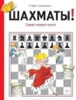 Шахматы!Самая первая книга