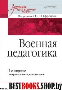 Военная педагогика. Учебник для ВУЗов