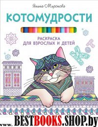 Котомудрости.Раскраска для взрослых и детей