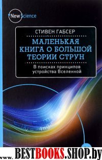 Маленькая книга о большой теории струн