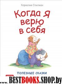 Когда я верю в себя. Полезные сказки (7Бц)