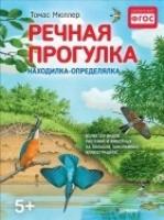 Речная прогулка. Находилка-определялка с панорамными иллюстрациями