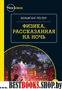 Физика,рассказанная на ночь