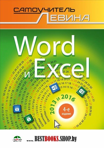 Word и Excel.2013 и 2016.Cамоучитель в цвете.4изд