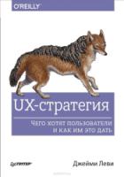 UX-стратегия.Чего хотят пользов.и как им это дать