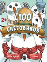 НГ 100 снеговиков 2+