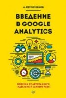 Введение в Google Analytics