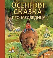 Осенняя сказка про Медведицу