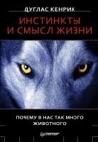 Инстинкты и смысл жизни. Почему в нас так много животного